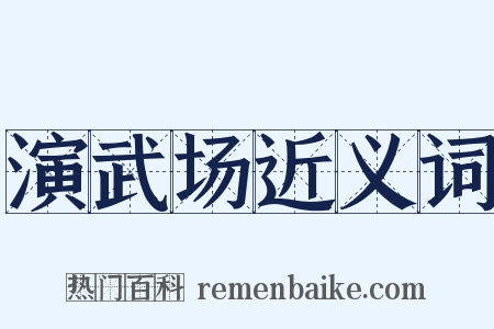 演武场近义词是什么意思的图片